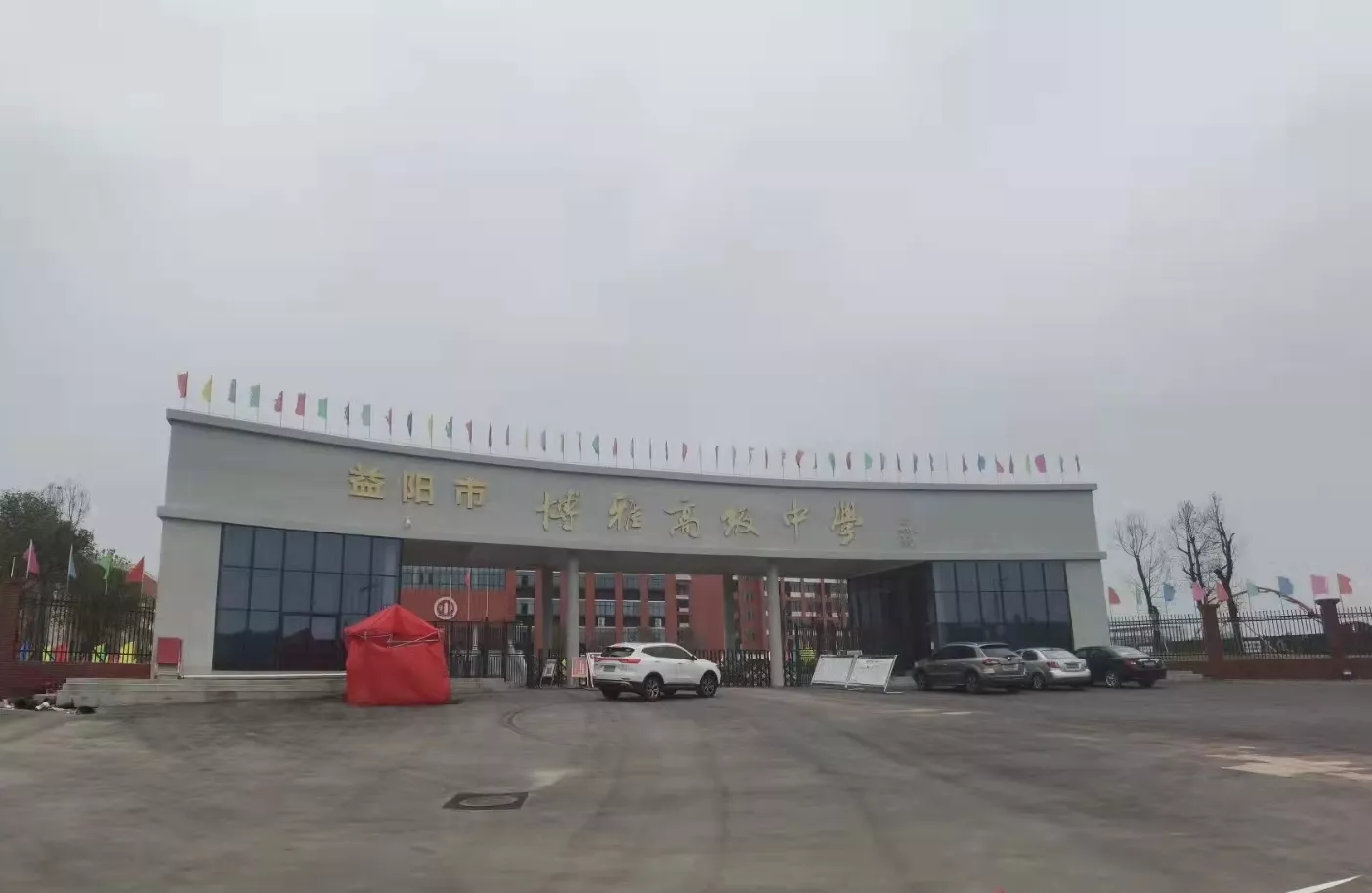 益阳市博雅高级中学