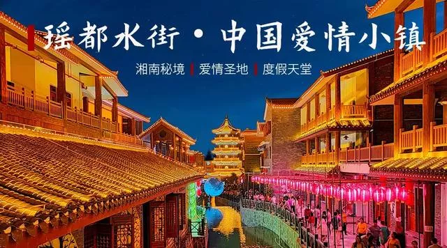 江华瑶都水街