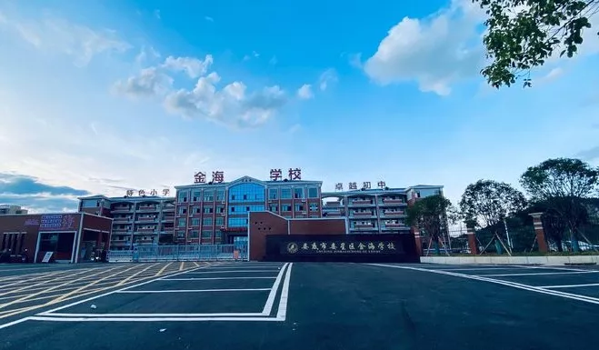 娄底金海学校