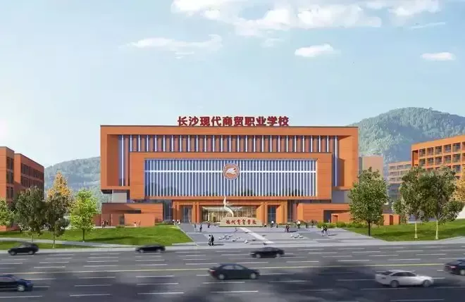 长沙现代商贸职业学校