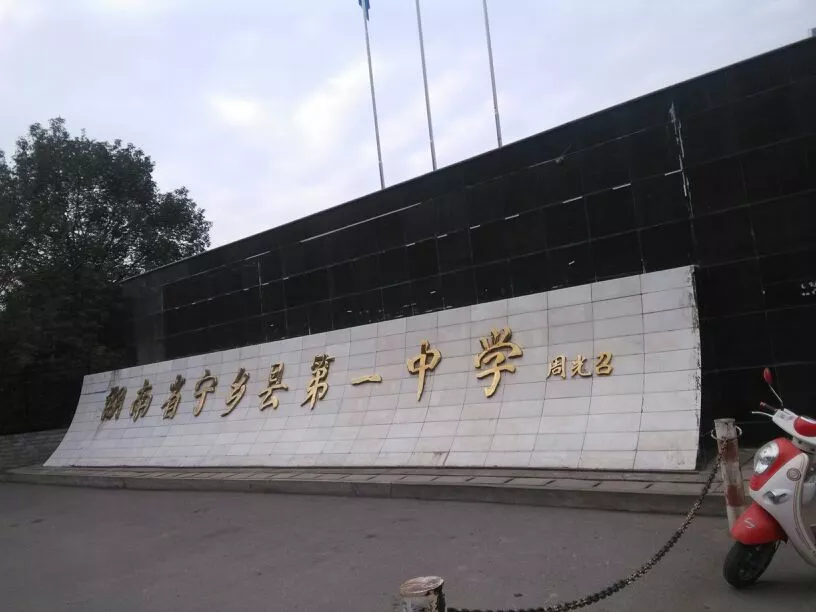 湖南省宁乡市**高级中学