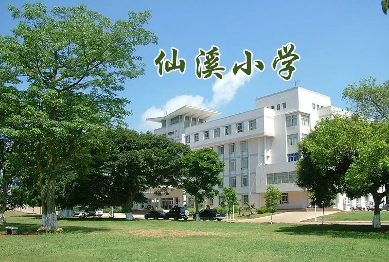 安化仙溪小学