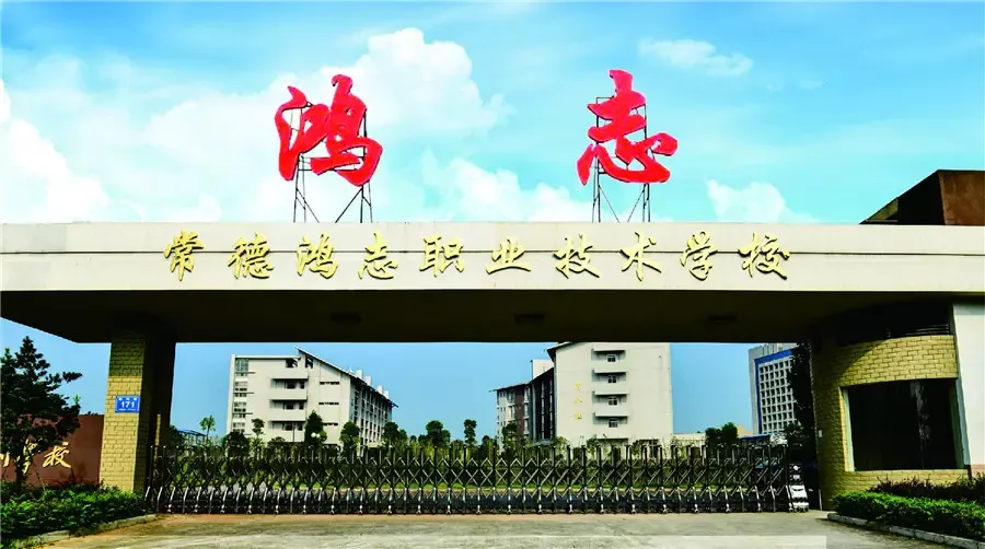 常德鸿志职业技术学院（新校区）