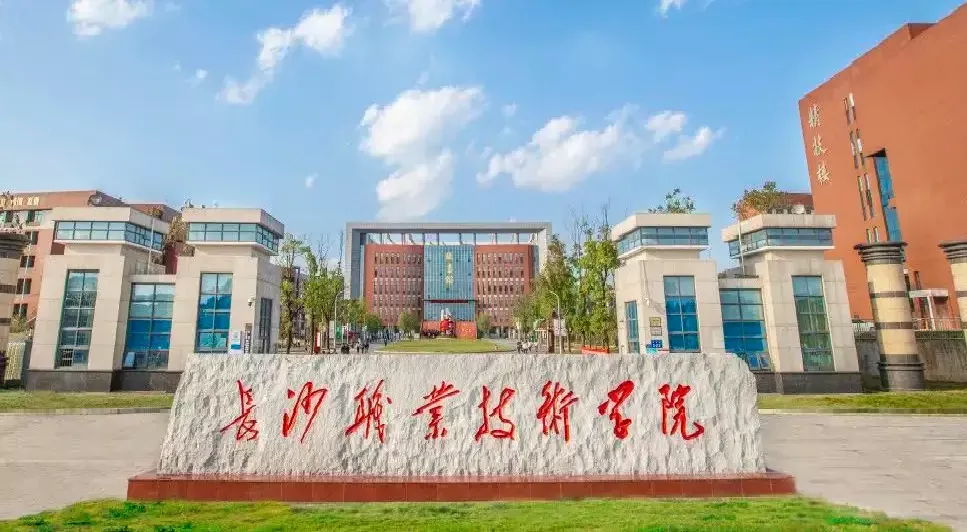 长沙职业技术学院