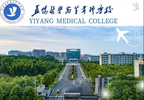 益阳医学高等专科学校