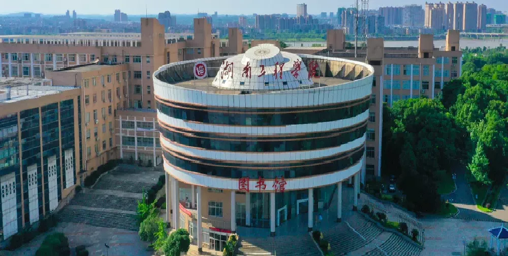 湖南工程学院