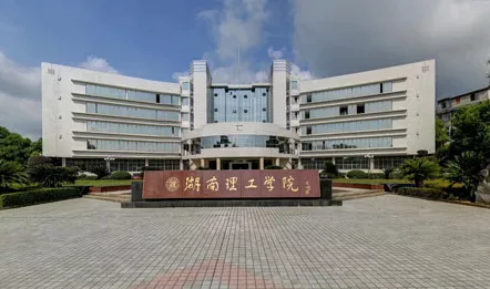 湖南理工学院(原名:岳阳师范学院)