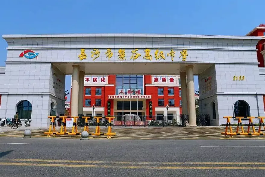 长沙市麓谷高级中学
