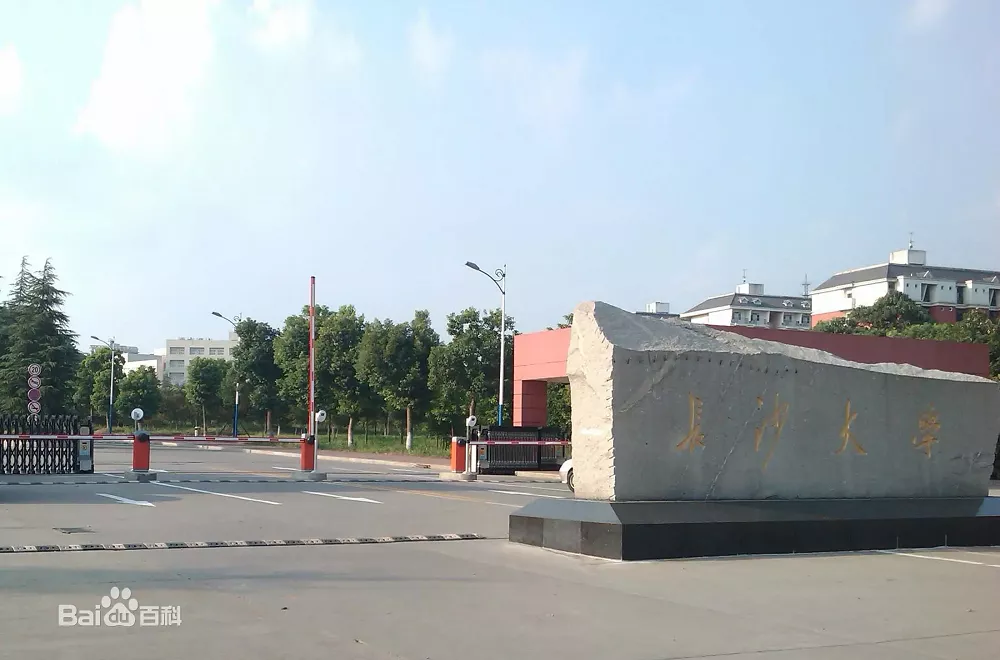 长沙大学