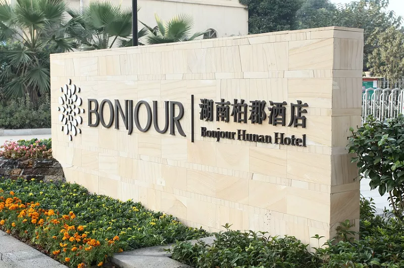 湖南柏群酒店