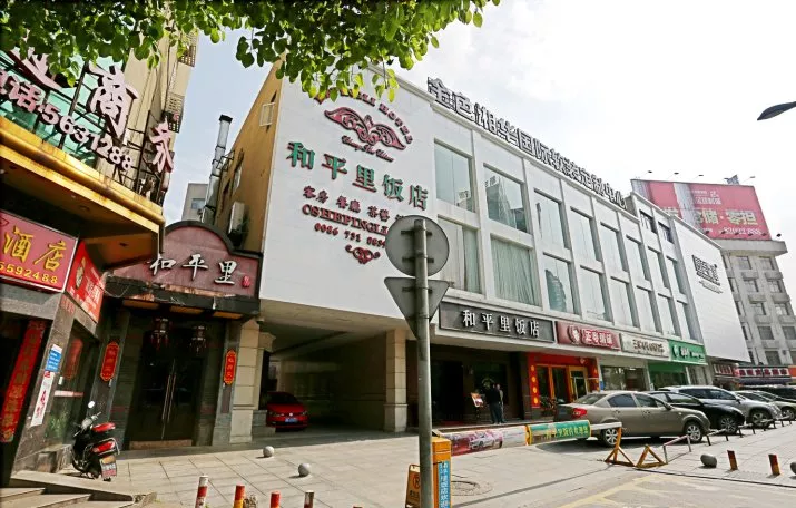 长沙和平里饭店.