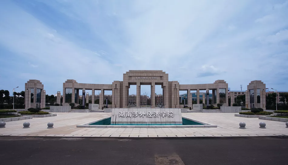 湖南涉外经济学院