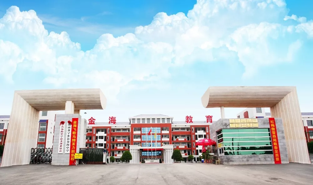 湖南省宁乡市金海中学