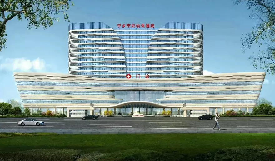 宁乡市妇幼保健院
