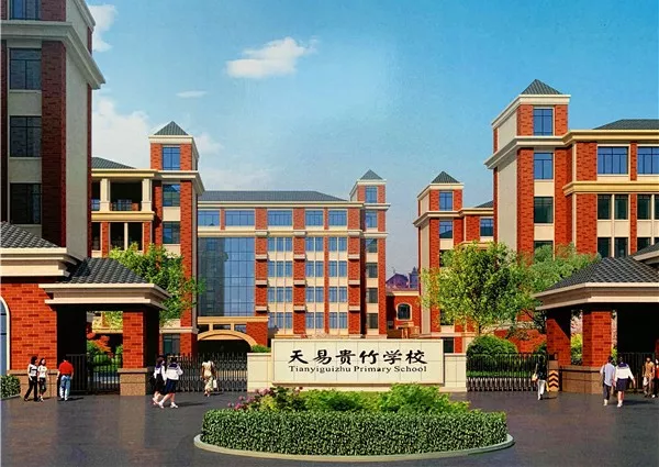 天易贵竹学校