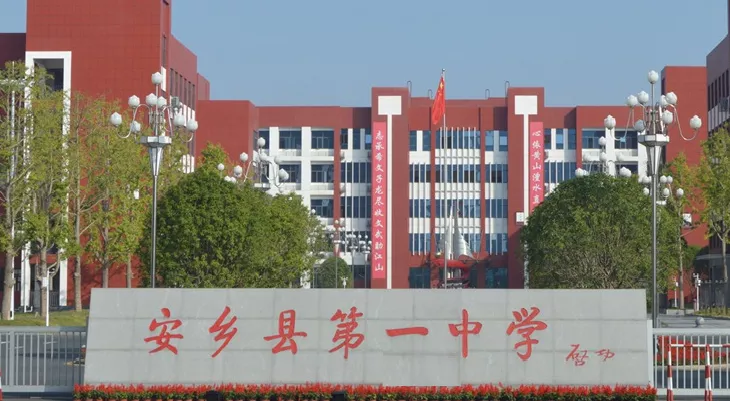 湖南省安乡县**中学