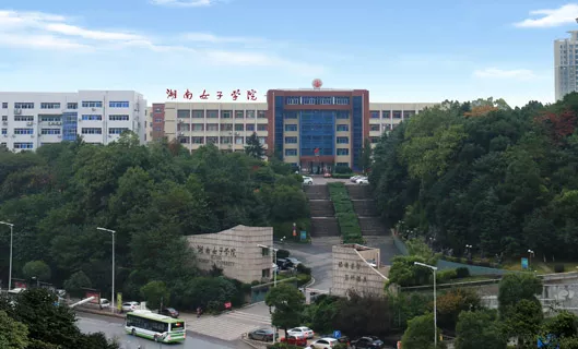 湖南女子学院
