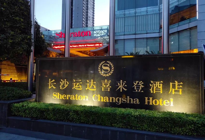 长沙运达喜来登酒店