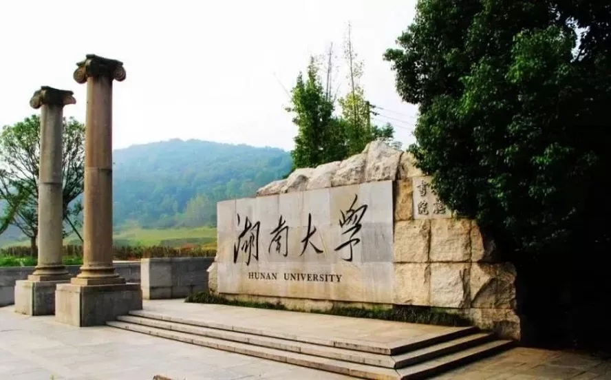 湖南大学