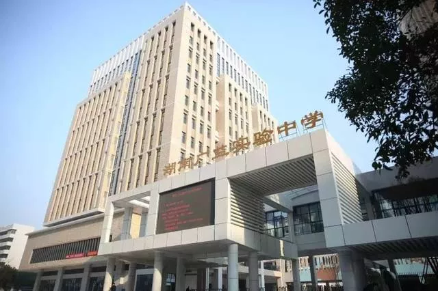 湖南广益实验中学