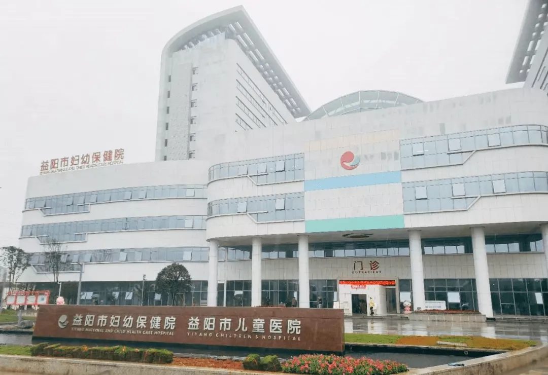 益阳市妇幼保健院